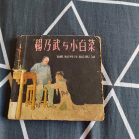 杨乃武与小白菜 1963年版 江栋良 作品