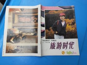 旅游时代 1987 6