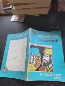 中学生英语读物 第二辑 八个民间故事
