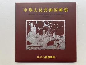 2010年全新小版年册（14全）邮局正品