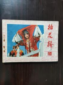 连环画 1982 抬花轿