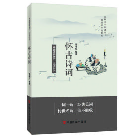 正版 品读醉美怀古诗词 中国言实出版社 曹春红 曹春红 中国言实出版社