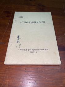 《广州市志》总纂工作手册