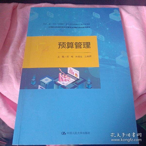 预算管理（国家（省）高职“双高校”会计专业群建设工程资助项目；高等职业教育财务会计类专业创新与重构系列教材）