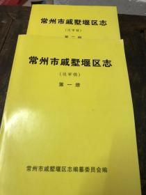 常州市戚墅堰区志（送审稿）一、二册