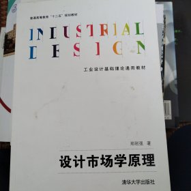 普通高等教育“十二五”规划教材·工业设计基础理论通用教材：设计市场学原理