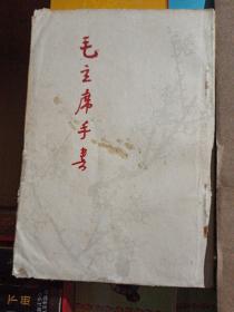 毛主席手书