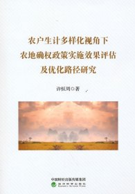 农户生计多样化视角下农地确权政策实施效果评估及优化路径研究