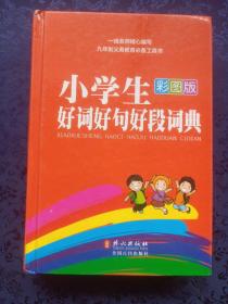 小学生好词好句好段词典（彩图版）