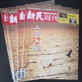 新民周刊，2019年，第18期，上海13滩