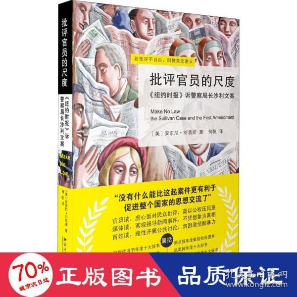 批评官员的尺度：《纽约时报》诉警察局长沙利文案