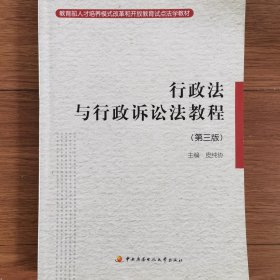 教育部人才培养模式改革和开放教育试点法学教材：行政法与行政诉讼法教程