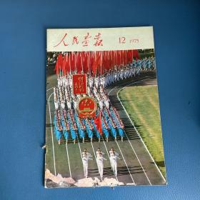 人民画报1975年第12期