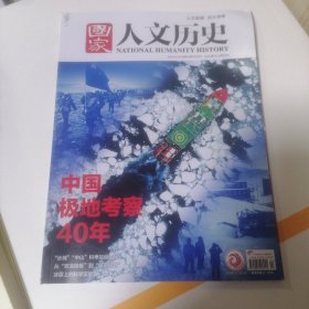 国家人文历史 2024年12月下