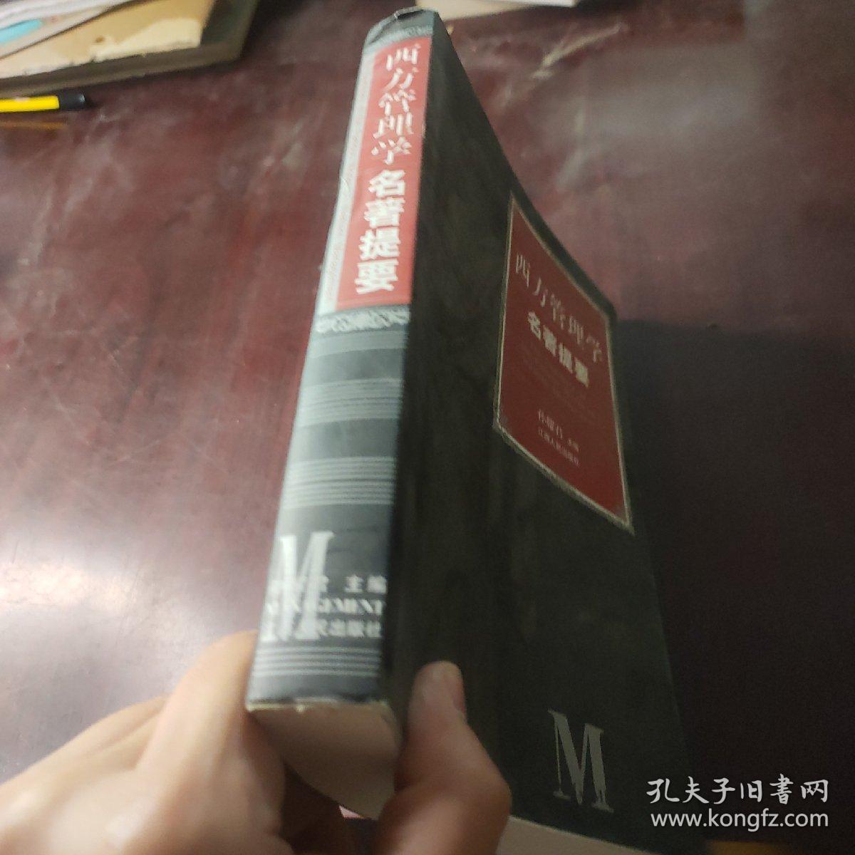 西方管理学名著提要