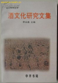 酒文化研究文集（绍兴学术丛书 ）