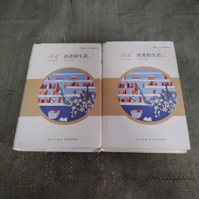 读者的生活 上下两本合售