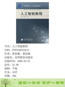 人工智能教程张仰森高等教育9787040232615张仰森、黄改娟高等教育出版社9787040232615