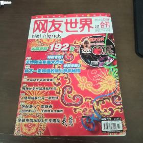 网友世界2008年2月合刊03-04期无光盘