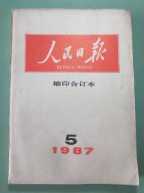 人民日报   缩印合订本1987·5