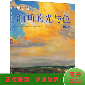 油画自学大师课：油画的光与色（经典版）