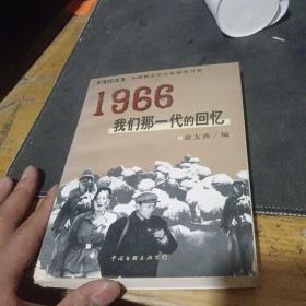 1966：我们那一代的回忆