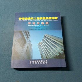 云南省建筑工程质量验收评定用表及范例第二版