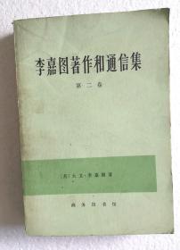 《李嘉图著作和书信集》（第二卷），1979年1版1印，馆藏