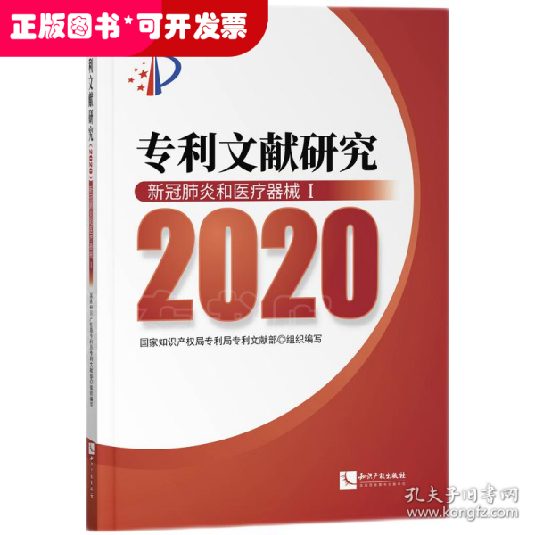 专利文献研究（2020）——新冠肺炎和医疗器械Ⅰ