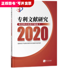 专利文献研究（2020）——新冠肺炎和医疗器械Ⅰ