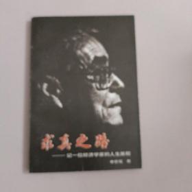 求真之路--记一位经济学家的人生旅程【347号】