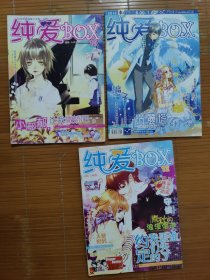 纯爱Box杂志3本合售