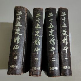 二十五史精华（全四册）