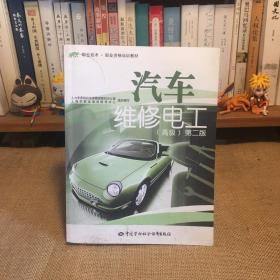 职业技术·职业资格培训教材：汽车维修电工（高级）（第2版）