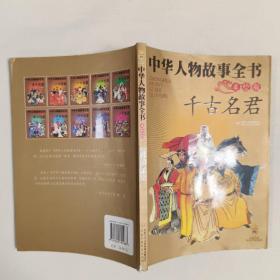 中华人物故事全书-千古名君（美绘版）