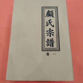 顾氏宗谱【全套六卷】宣纸印刷