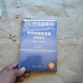 毕节蓝皮书：毕节试验区改革发展报告（2017-2018）未开封 实物拍图