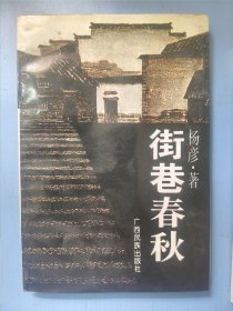 街巷春秋