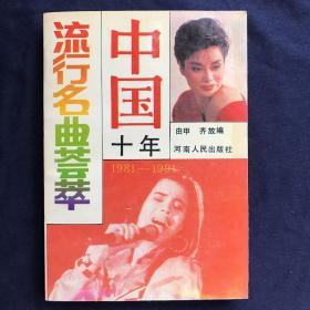 中国十年流行名曲荟萃