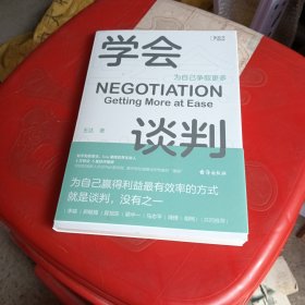 学会谈判：为自己争取更多[知乎出品]