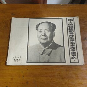 伟大领袖和导师毛泽东主席永垂不朽 工农兵画报1976 19–20