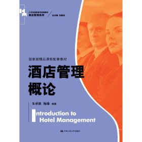 酒店管理概论（）