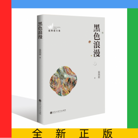 黑色浪漫