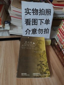 史记选(英汉对照)