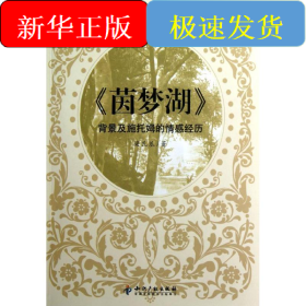 茵夢(mèng)湖背景及施托姆的情感經(jīng)歷