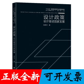 设计政策：设计驱动国家发展