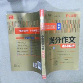 2020中考满分作文素材解析备战2021年中考智慧熊图书