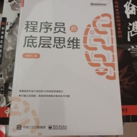 程序员的底层思维(博文视点出品)