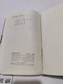 四川历史辞典 精装正版