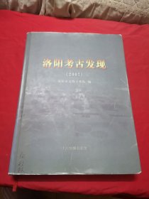 洛阳考古发现2007